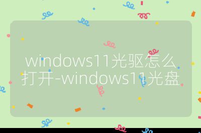 windows11光驅怎么打開-windows11光盤