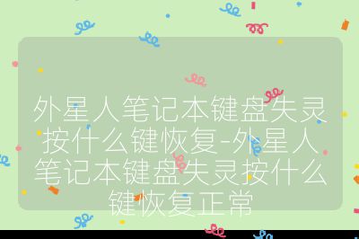 外星人筆記本鍵盤失靈按什么鍵恢復(fù)-外星人筆記本鍵盤失靈按什么鍵恢復(fù)正常