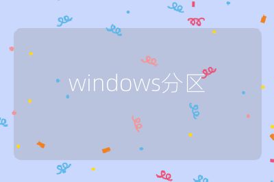 windows分區