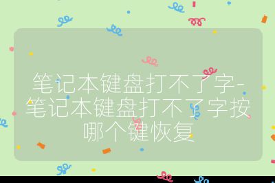 筆記本鍵盤打不了字-筆記本鍵盤打不了字按哪個(gè)鍵恢復(fù)