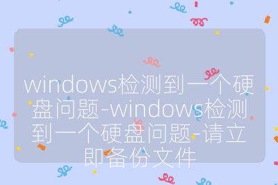windows檢測到一個硬盤問題-windows檢測到一個硬盤問題-請立即備份文件