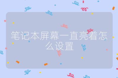 筆記本屏幕一直亮著怎么設置