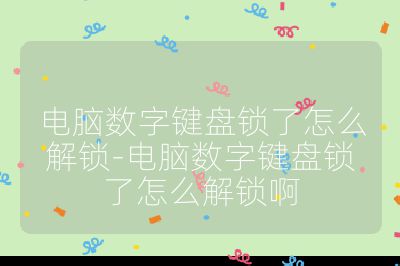 電腦數字鍵盤鎖了怎么解鎖-電腦數字鍵盤鎖了怎么解鎖啊