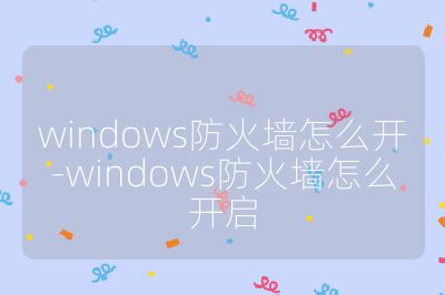 windows防火墻怎么開-windows防火墻怎么開啟