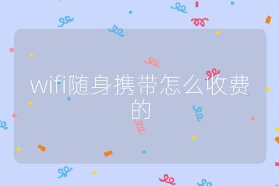 wifi隨身攜帶怎么收費的