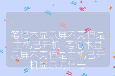 筆記本顯示屏不亮但是主機已開機-筆記本顯示屏不亮但是主機已開機顯示無信號