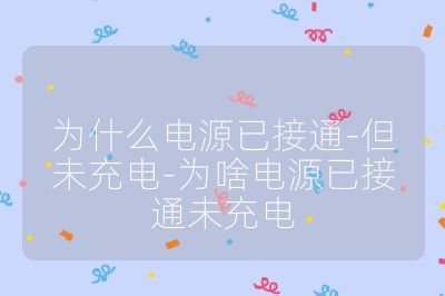 為什么電源已接通-但未充電-為啥電源已接通未充電