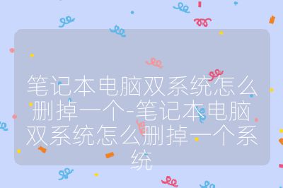 筆記本電腦雙系統怎么刪掉一個-筆記本電腦雙系統怎么刪掉一個系統