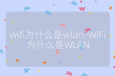 wifi為什么是wlan-WiFi為什么是WLAN