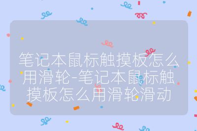 筆記本鼠標觸摸板怎么用滑輪-筆記本鼠標觸摸板怎么用滑輪滑動