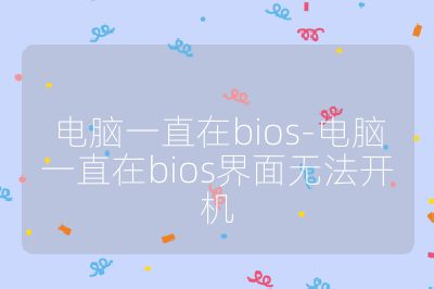 電腦一直在bios-電腦一直在bios界面無法開機