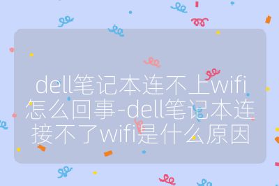 dell筆記本連不上wifi怎么回事-dell筆記本連接不了wifi是什么原因