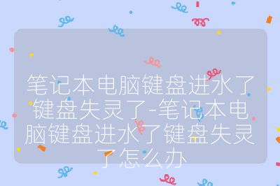 筆記本電腦鍵盤進水了鍵盤失靈了-筆記本電腦鍵盤進水了鍵盤失靈了怎么辦