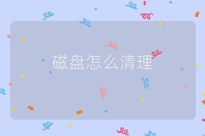 磁盤怎么清理