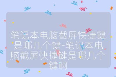 筆記本電腦截屏快捷鍵是哪幾個鍵-筆記本電腦截屏快捷鍵是哪幾個鍵啊