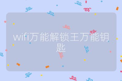 wifi萬能解鎖王萬能鑰匙