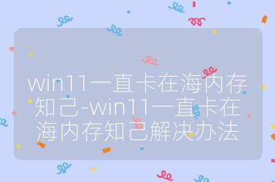 win11一直卡在海內存知己-win11一直卡在海內存知己解決辦法