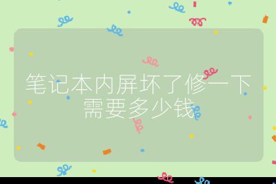 筆記本內屏壞了修一下需要多少錢