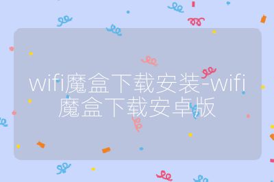 wifi魔盒下載安裝-wifi魔盒下載安卓版