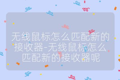 無線鼠標怎么匹配新的接收器-無線鼠標怎么匹配新的接收器呢