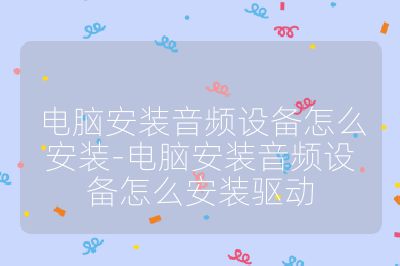 電腦安裝音頻設備怎么安裝-電腦安裝音頻設備怎么安裝驅動