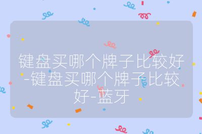 鍵盤買哪個牌子比較好-鍵盤買哪個牌子比較好-藍牙