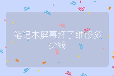 筆記本屏幕壞了維修多少錢