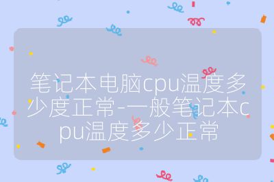 筆記本電腦cpu溫度多少度正常-一般筆記本cpu溫度多少正常