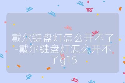 戴爾鍵盤燈怎么開不了-戴爾鍵盤燈怎么開不了g15