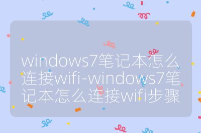 windows7筆記本怎么連接wifi-windows7筆記本怎么連接wifi步驟