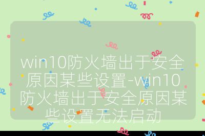 win10防火墻出于安全原因某些設置-win10防火墻出于安全原因某些設置無法啟動