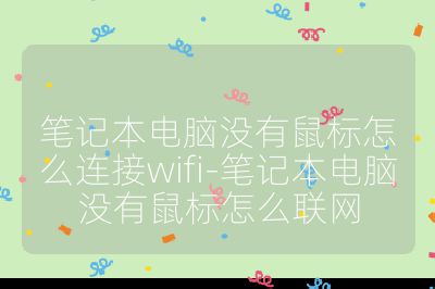 筆記本電腦沒有鼠標怎么連接wifi-筆記本電腦沒有鼠標怎么聯網