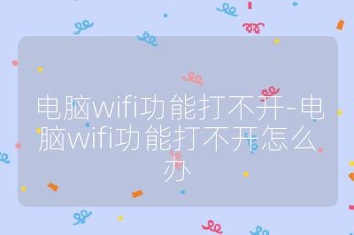 電腦wifi功能打不開-電腦wifi功能打不開怎么辦