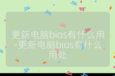 更新電腦bios有什么用-更新電腦bios有什么用處