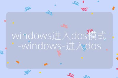 windows進入dos模式-windows-進入dos