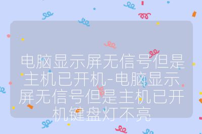 電腦顯示屏無信號但是主機已開機-電腦顯示屏無信號但是主機已開機鍵盤燈不亮