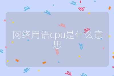 網絡用語cpu是什么意思