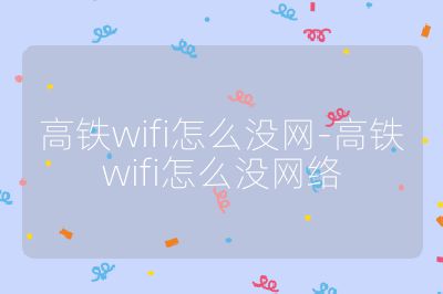 高鐵wifi怎么沒網-高鐵wifi怎么沒網絡