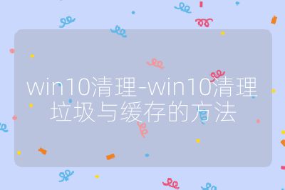 win10清理-win10清理垃圾與緩存的方法