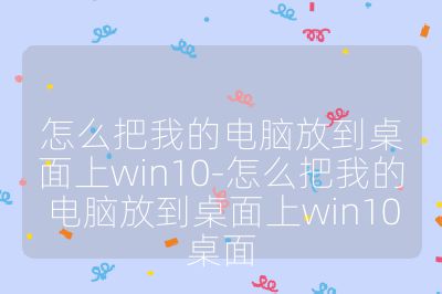 怎么把我的電腦放到桌面上win10-怎么把我的電腦放到桌面上win10桌面
