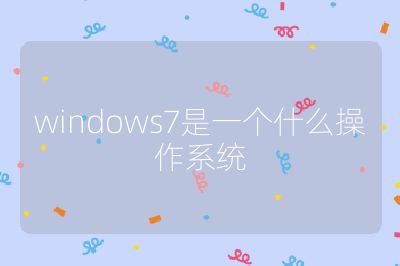 windows7是一個什么操作系統