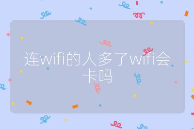 連wifi的人多了wifi會卡嗎