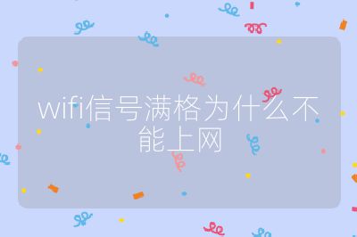 wifi信號滿格為什么不能上網