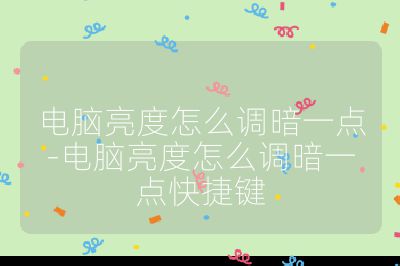 電腦亮度怎么調(diào)暗一點(diǎn)-電腦亮度怎么調(diào)暗一點(diǎn)快捷鍵