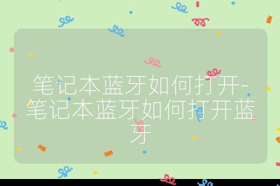 筆記本藍牙如何打開-筆記本藍牙如何打開藍牙