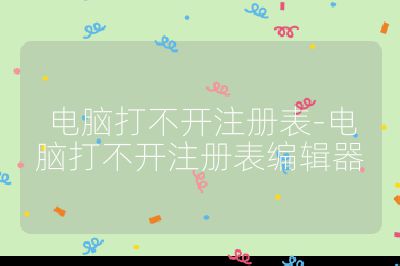 電腦打不開注冊表-電腦打不開注冊表編輯器