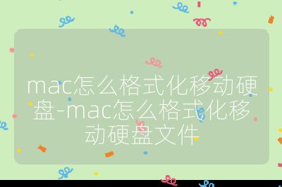 mac怎么格式化移動硬盤-mac怎么格式化移動硬盤文件