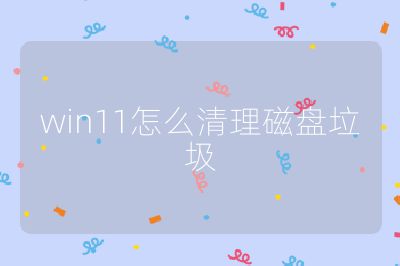 win11怎么清理磁盤垃圾