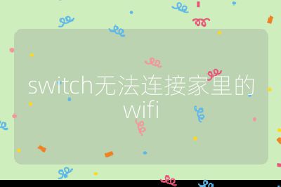 switch無法連接家里的wifi