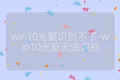 win10光驅(qū)識別不了-win10光驅(qū)無法識別